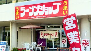 【埼玉】１１時開店の昼飲みできるラーメンショップが天国すぎた！生ビール×激ウマ一杯に震える…
