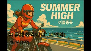 여름중독(한영자막)