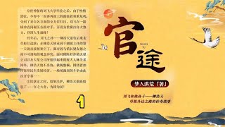 官途-01（有声小说）