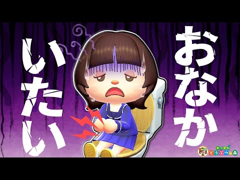 【あつ森アニメ】おなかが痛い日の一日【あつまれどうぶつの森】
