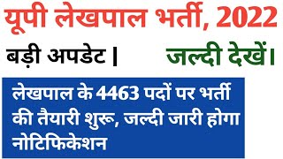 Lekhpal News Today | Up Lekhpal Vacancy Latest News | Up lekhpal latest news | Up Lekhpal News Today