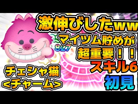 【新ツム】ある意識した瞬間に超激伸び！！w wマイツム貯めがマジで重要なツム！！チェシャ猫チャームのスキル６をフルアイテムで初見プレイ！！