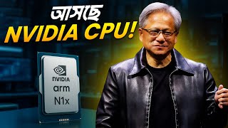আসছে NVIDIA CPU! প্রথম কনজিউমার লেভেলের Processor!