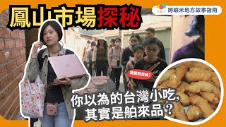 【鳳山故事＃4】傳統市場黑輪竟然不是台灣小吃？市場市集分不清？鳳山最熱鬧廟口居然曾經有社會運動？