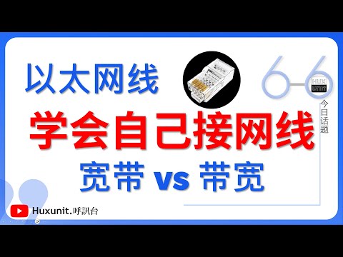 学会自己接网线︱20250523 #Huxunit.呼訊台