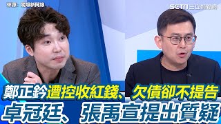 國民黨「自我爆破士太多」加熱大罷免？鄭正鈐遭人具名指控卻安靜不提告 卓冠廷質疑：哪個正常政治人物受得了 鄭正鈐被助理踢爆收紅錢 張禹宣點出危機：難道只有鄭正鈐一個嗎？｜94要賺錢