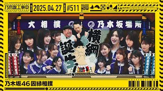 【公式】「乃木坂工事中」# 511「乃木坂46 因縁相撲」2025.04.27 OA
