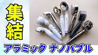 アラミックのナノバブルシャワー8本比較！共通点と相違点を詳しく紹介！シャワーの流れ方や販売先にも違いあり！