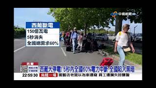2025-04-29中視2200即時新聞現場-西葡大停電! 地鐵疏散公車擠爆 疑＂極端天氣＂釀禍