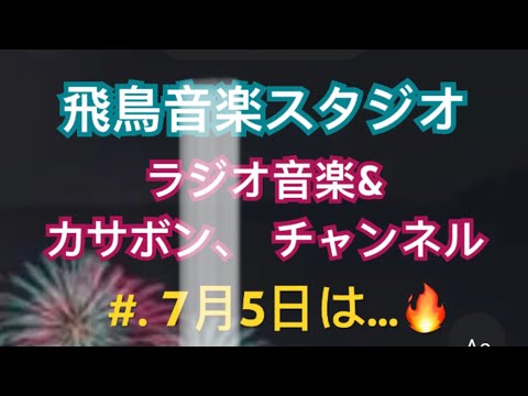 #7月5日は…🐬飛鳥音楽スタジオ🐬ね！言ったでしょう😆7月5日は、🩵🧡💚💙🌈
