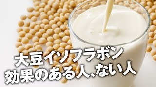 悲報！豆乳・大豆製品に含まれるイソフラボンの効果と知りたくなかった決定的特徴【Dr.Ben*】