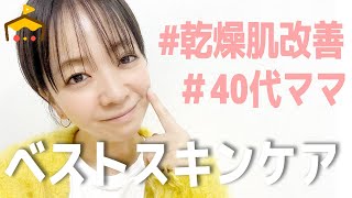 【40代の乾燥肌ケア】さようなら私の乾燥肌！現役ママモデルの愛用アイテムをこっそり教えます。/Introducing skin care items.