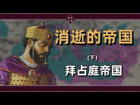 拜占庭帝国（下）