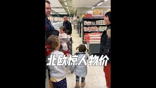 带爸妈去瑞典的亚洲超市感受北欧惊人的物价，老妈被物价气的一度不想买了😂 #海外生活 #北欧 #物价 #记录真实生活 #vlog日常 @DOU+小助手