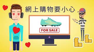 自我保護篇5 :網上購物要小心