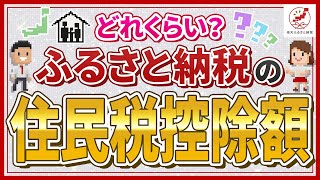 ふるさと納税で住民税はどのくらい控除される？仕組みや計算方法を紹介