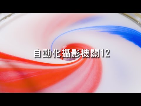 自動化攝影機關12 | 牛奶攪拌、顏料螺旋、湯匙選轉