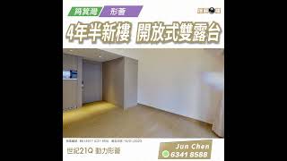 【落區睇樓】4年半新樓 筲箕灣形薈開放式連雙露台 投資收租一流〡二手樓盤