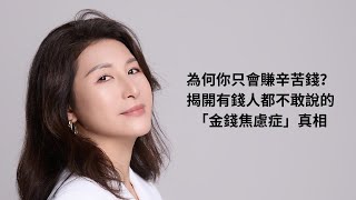 為何你只會賺辛苦錢？揭開有錢人都不敢說的「金錢焦慮症」真相
