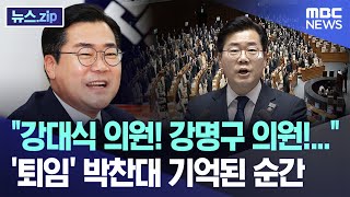 "강대식 의원! 강명구 의원!..." '퇴임' 박찬대 기억된 순간 [뉴스.zip/MBC뉴스]