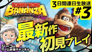 #3 連休特番『ドンキーコング バナンザ』初見プレイ放送！【ゲーム妖怪ジーコ】