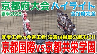 京都国際 vs 京都共栄学園 西村一毅登板 昨夏全国制覇vs今春京都王者が早くも激突！実質京都頂上決戦の行方は衝撃の結末に！！【高校野球 夏季京都府大会 全打席ハイライト】2025.7.18 高校野球