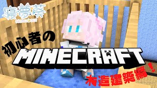 【Minecraft】初心者のマイクラ 建築編！【寝夢葵/新人Vtuber】