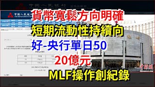 貨幣寬鬆方向明確，短期流動性持續向好-央行單日5020億元，MLF操作創紀錄