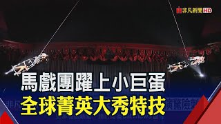 驚奇特技搭配炫彩舞台!空中飛人.迴旋摩托車等表演驚險刺激 台北小巨蛋周末上演｜非凡財經新聞｜20230131