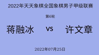 2022年天天象棋全国象棋男子甲级联赛 | 第6轮 | 蒋融冰vs许文章