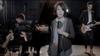 Rene劉若英[幸福不是情歌]MV官方完整版-三立華劇[兩個爸爸]片尾曲