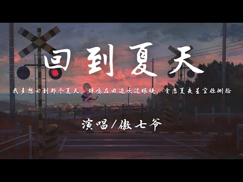 傲七爷 - 回到夏天『我多想回到那个夏天，蝉鸣在田边吹过眼睫。』【動態歌詞】♪