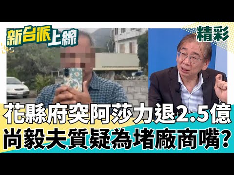 音檔曝光有影響？礦石稅溢徵纏訟花縣府突阿莎力退2.5億 尚毅夫懷疑:急著還錢幹嘛？難道後面還有東西？feat.#何博文 #林金結 #尚毅夫｜#李正皓 主持｜#新台派上線 20250505｜三立新聞台