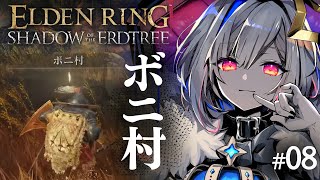 【ELDEN RING DLC】#08 ようこそボニ村へ！なまえは可愛いぞ！！！初見エルデンリング！！！【天音かなた/ホロライブ】