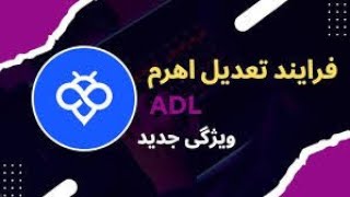 تعدیل خودکار اهرم یا ADL  در معاملات فیوچرز چیه؟ صرافی توبیت TOOBIT