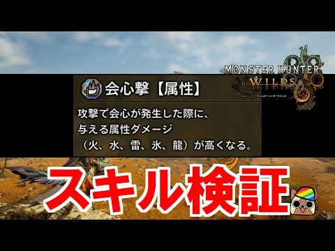 スキル『会心撃【属性】』効果検証　武器種で補正は違う？　モンハンワイルズWilds