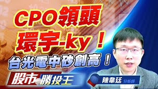CPO領頭環宇-ky ! 台光電中砂創高 !#二奈米設備 #CCL #CPO｜股市勝投王｜陳韋廷