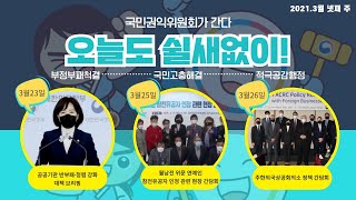 [3월 넷째 주! 오늘도쉴새없이!-국민권익위원회가 간다]