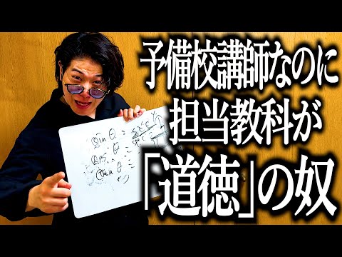 予備校講師なのに担当教科が「道徳」の奴【東進ハイスクール】【受験】【謝りたくない】