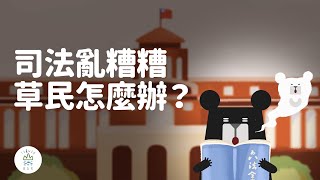 說好的司法改革，怎麼好像沒改成？｜臺灣吧TaiwanBar
