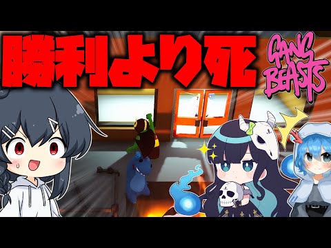 【Gang Beasts】他にも生存者がいるにも関わらず自らを犠牲に殺しにかかってくるギャングビースト【爆笑ゲー】
