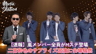 【速報】嵐メンバー全員がMステ登場！二宮和也のサプライズ出演に会場騒然！