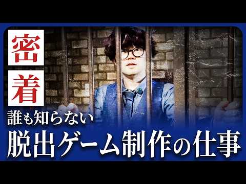 【密着】脱出ゲーム制作の裏側を大公開|ライズエンターテインメント