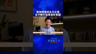 黄循财总理介绍未来发展计划：新加坡建设永无止境，会不断完善打造更美好家园。#黄循财 #美好家园 #建设 #LawrenceWong #新加坡 #新加坡之音 #singapore #新加坡新闻