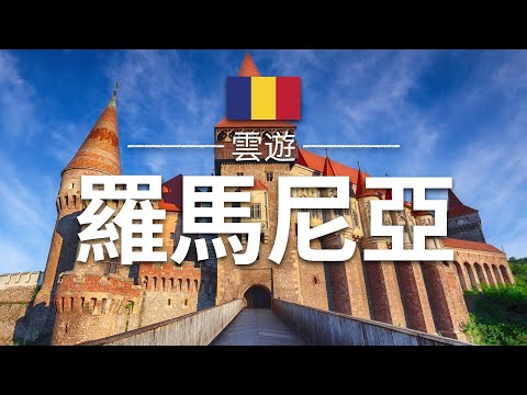 【羅馬尼亞】旅遊 - 羅馬尼亞必去景點介紹 | 歐洲旅遊 | Romania Travel | 雲遊