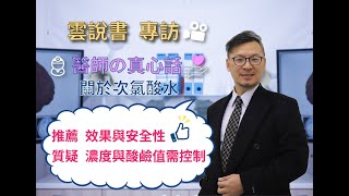 【雲說書專訪】 次氯酸水(HClO)與消毒液分析 詹富盛 醫美醫師 醫生の真心話 , Hypochlorous , subtitle in Eng.