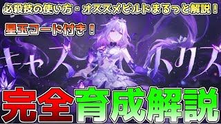 【崩壊スターレイル】キャストリス育成・ビルド完全ガイド！オススメの使い方・光円錐・遺物・凸効果・編成などを徹底解説！