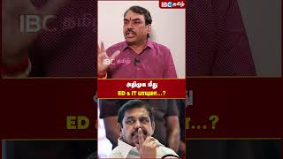ADMK மீது ED & IT பாயுமா..? #rangarajpandey #dmk #bjp #admk #itraid #edraid #ibctamil