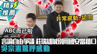 「陸配案」引言論自由爭議 莊瑞雄喊別用國安當藉口！吳宗憲驚呼感動【CNEWS】
