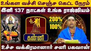 கன்னி | உச்ச வக்கிரமானார் சனி பகவான் | sani vakira peyarchi  2025  சனி வக்கிர பெயர்ச்சி 2025